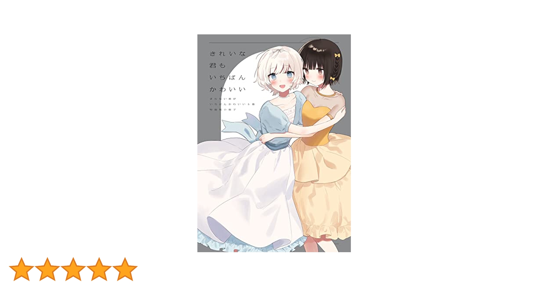 そういえばそんなこと　きたない君がいちばんかわいい　まにお　まにおはよう ヨドバシ.com - きたない君がいちばんかわいい 「そういえば